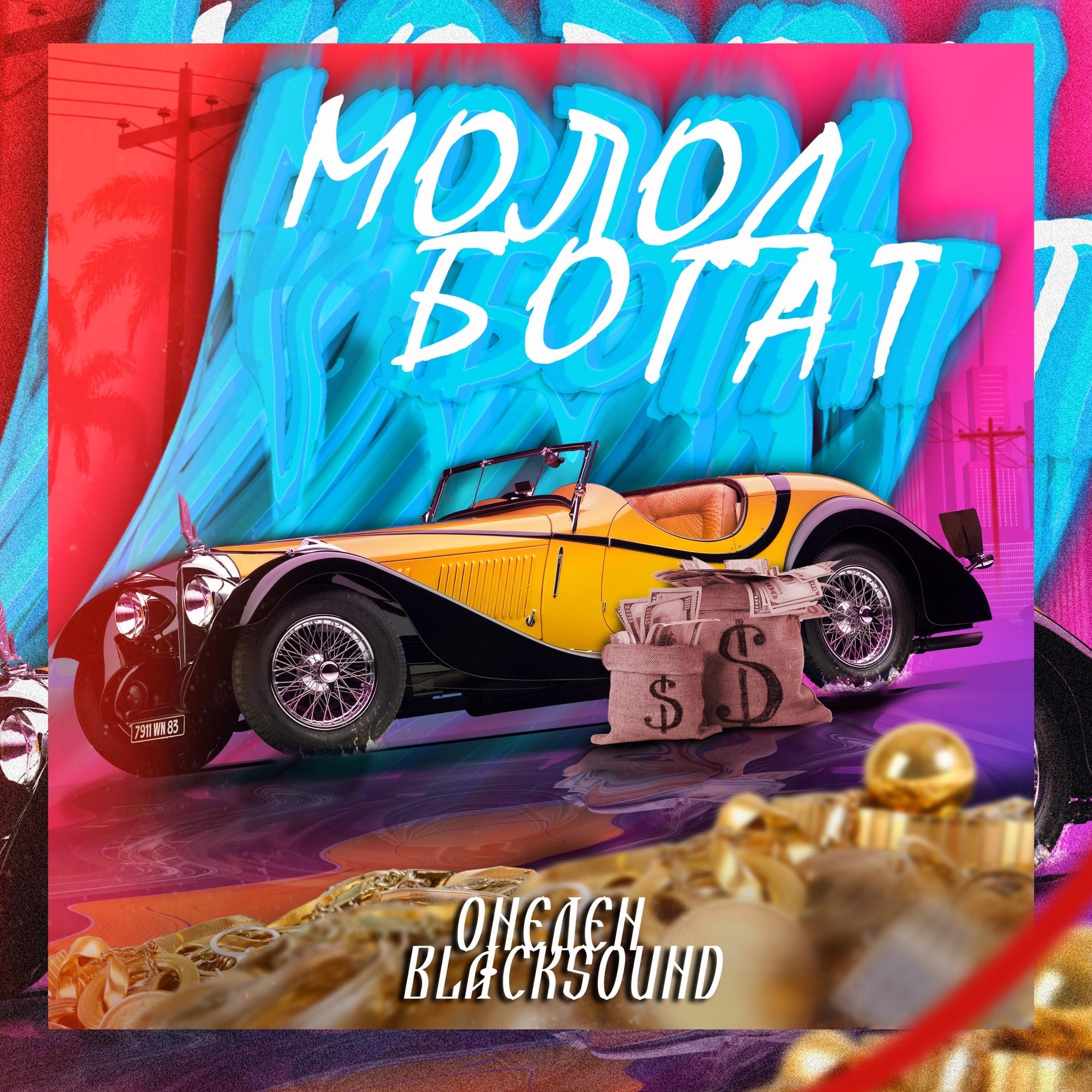 Молод богат