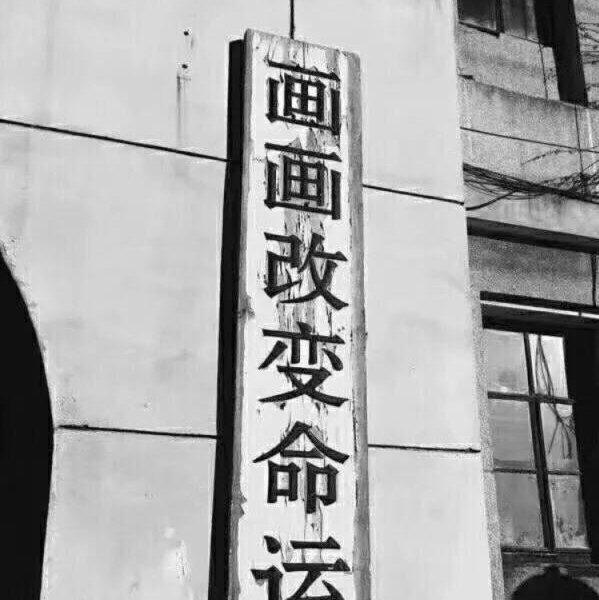 属于美术生的歌！