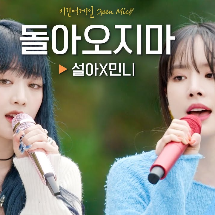 돌아오지마 (Live)