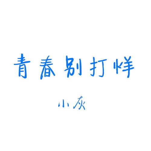 青春别打烊