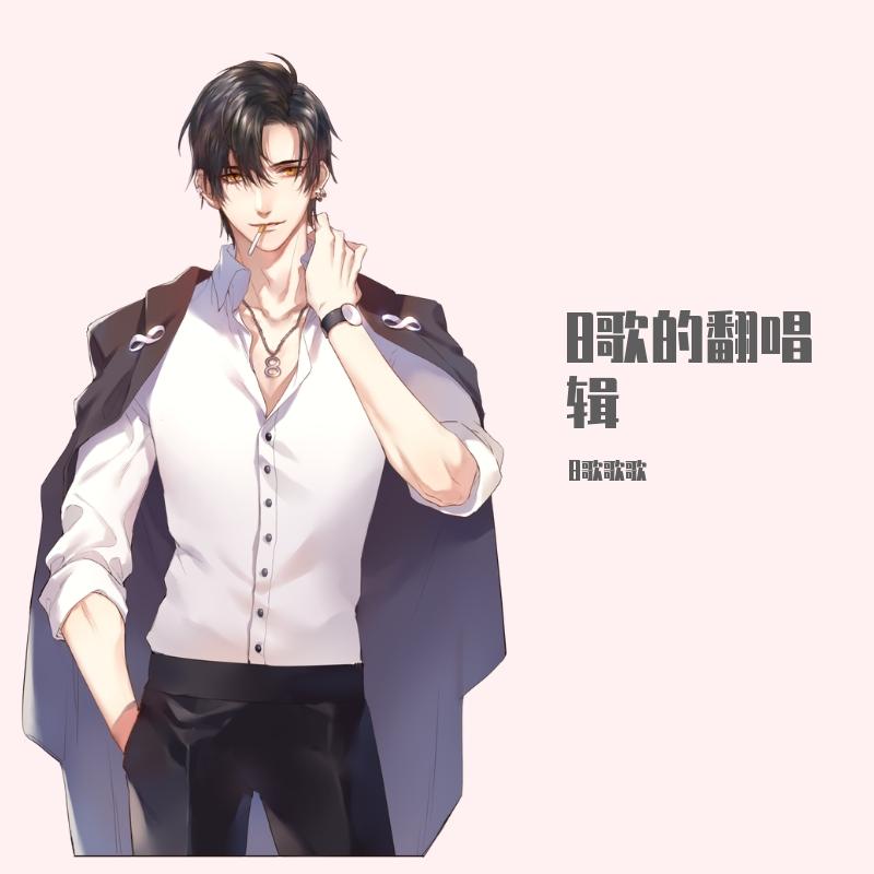 8歌的翻唱辑