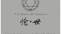 《创·世》专辑