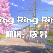 Ring Ring Ring【汽水少年音】