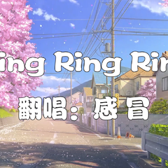 Ring Ring Ring【汽水少年音】