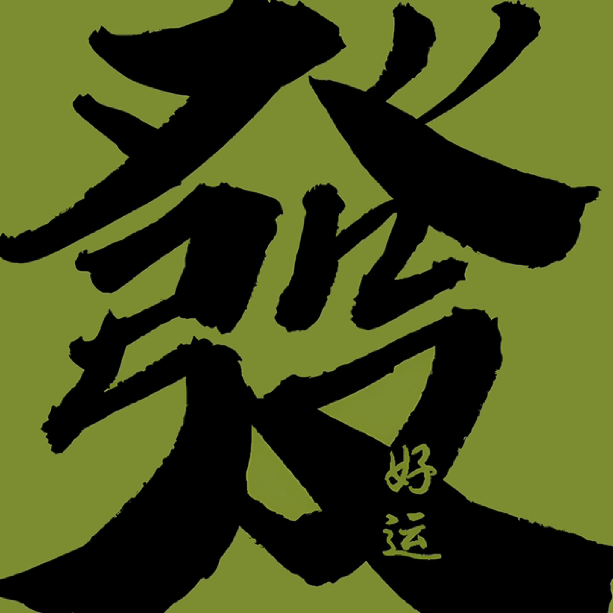 大风吹来人民币 | 在线播放 | 网易云音乐
