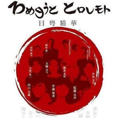 日粤精华 粤语改编翻唱 日语原版 | 在线播放 | 网易云音乐
