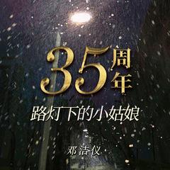 35周年 路灯下的小姑娘改编辑