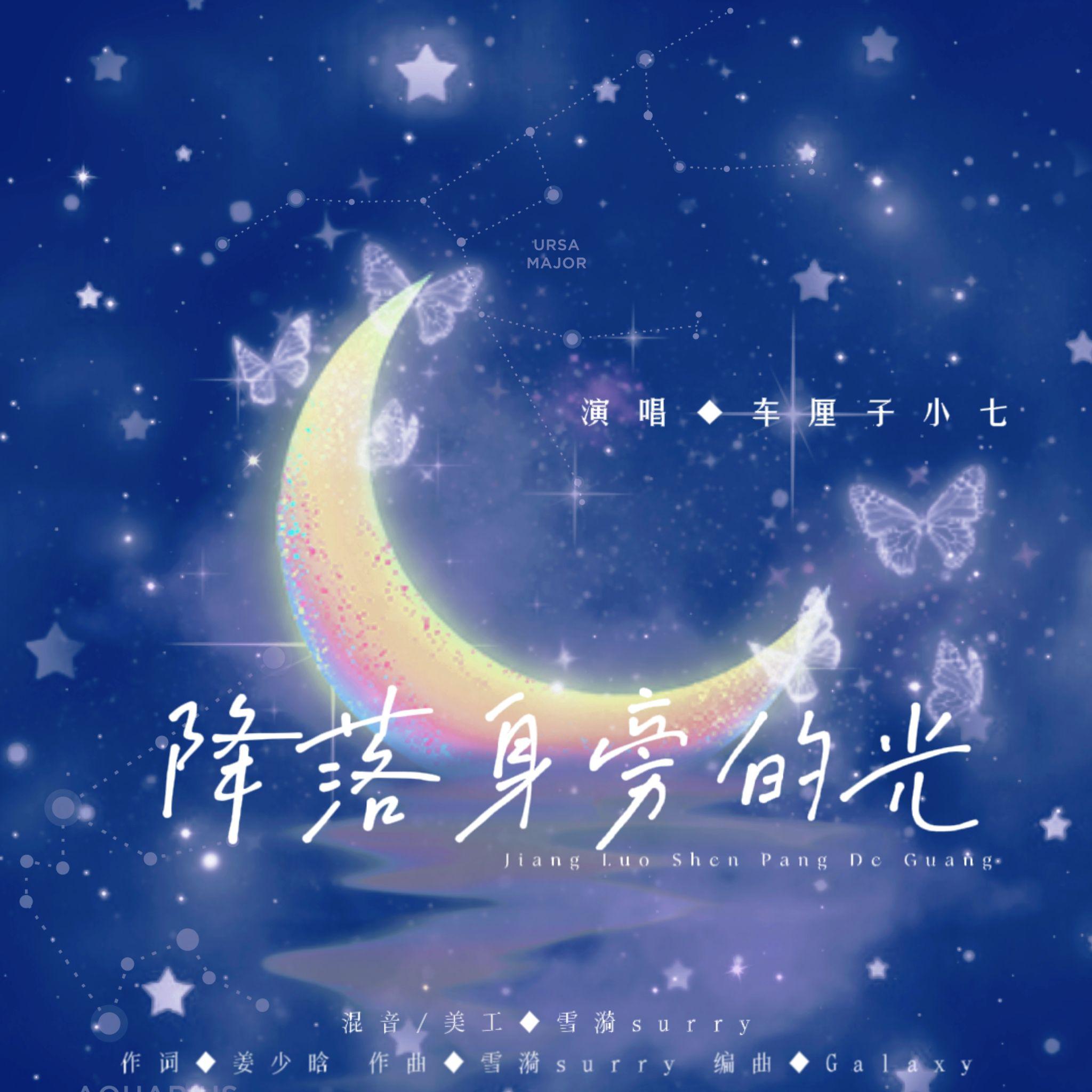降落身旁的光