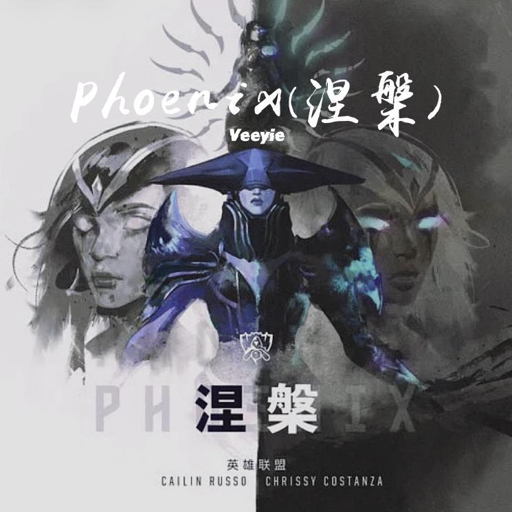Phoenix（涅槃）