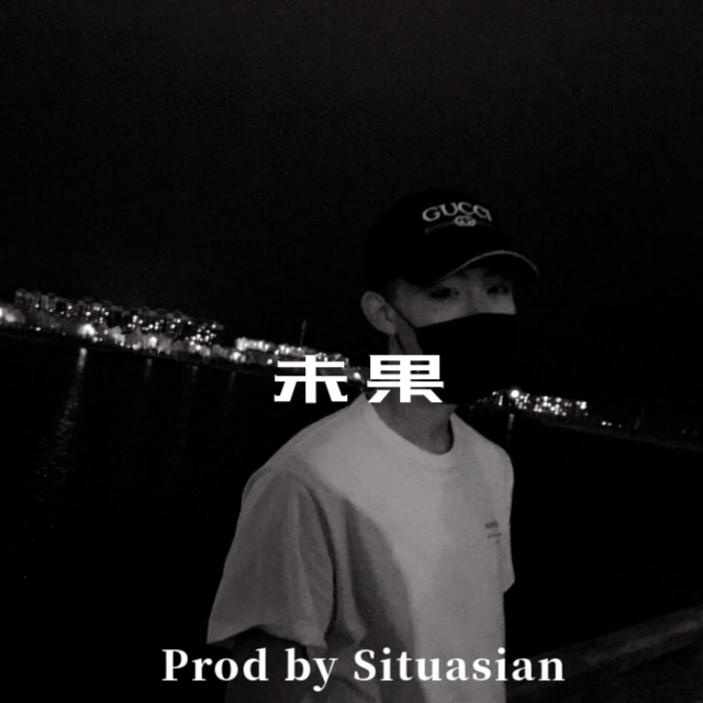 未果Remix(Prod by Situasian)专辑