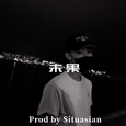 未果Remix(Prod by Situasian)