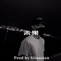 未果Remix(Prod by Situasian)