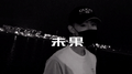 未果Remix(Prod by Situasian)专辑