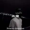 未果Remix(Prod by Situasian)专辑