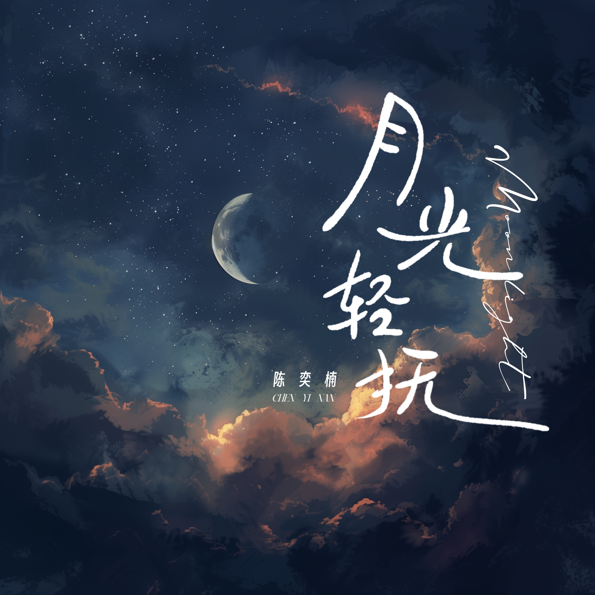 月光轻抚