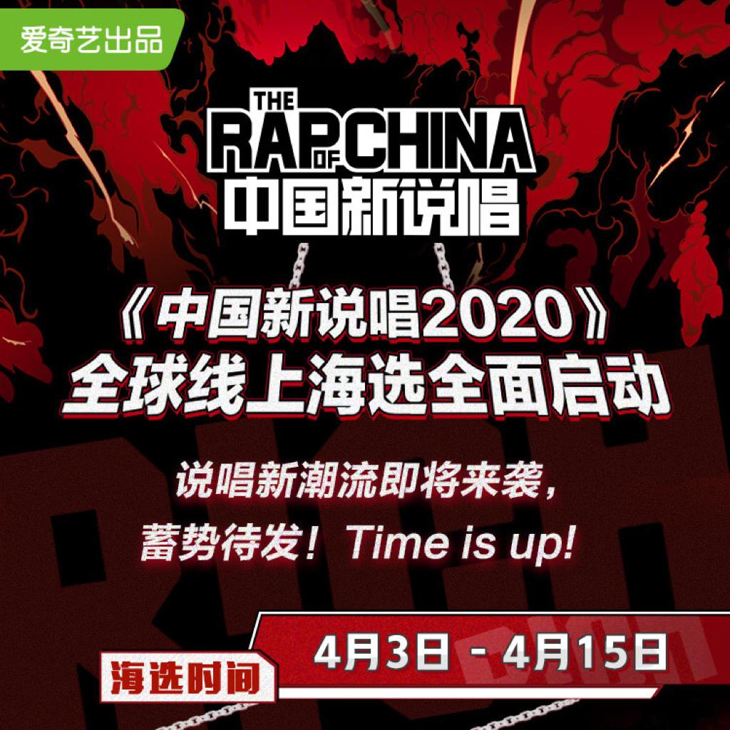 中国新说唱2020海选代表作