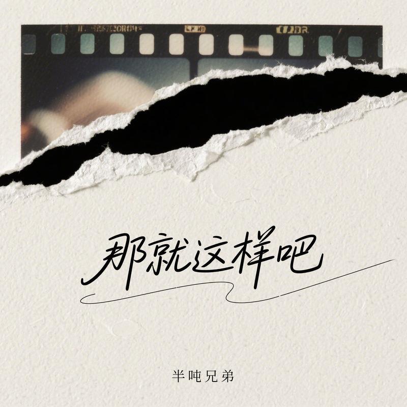 那就这样吧