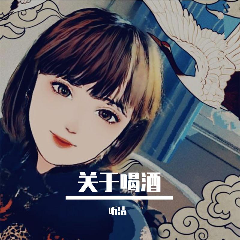关于喝酒