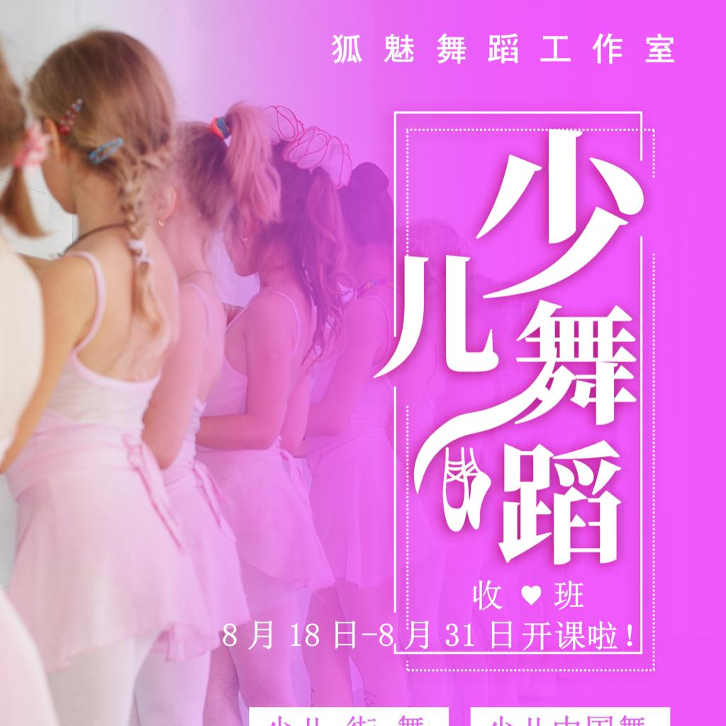 狐魅舞蹈——少儿班练习曲