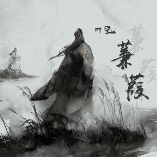 叶里歌曲封面