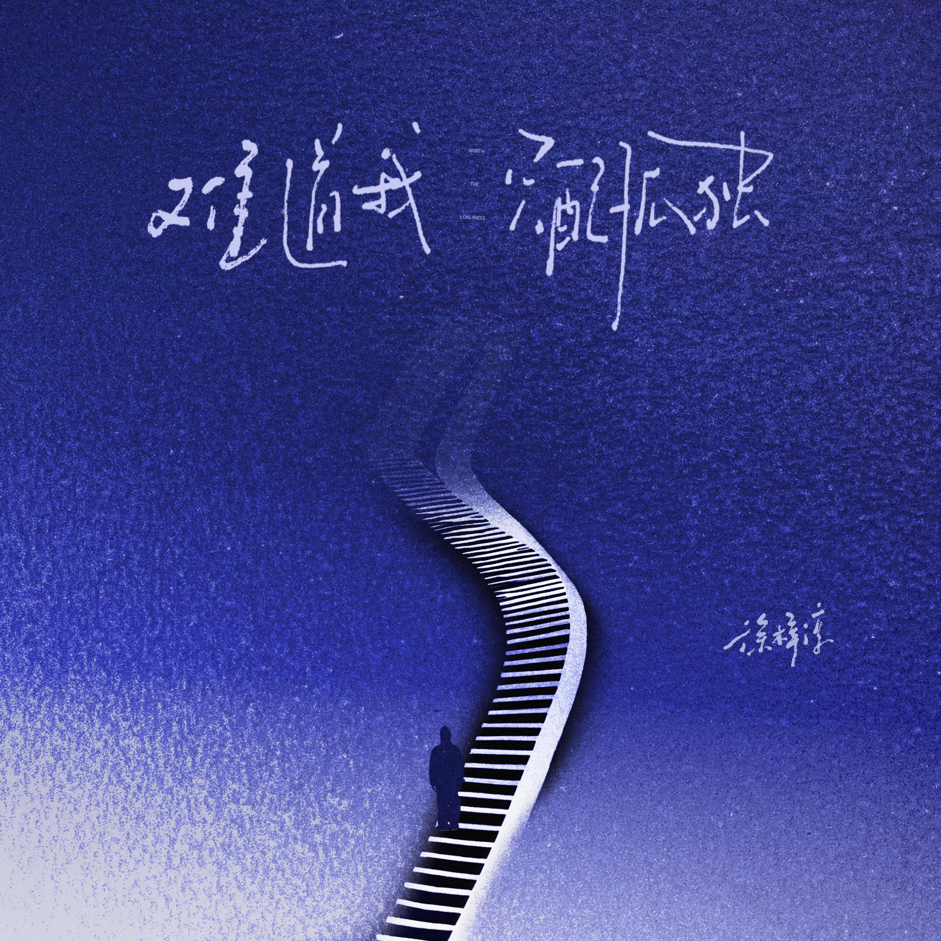 难道我只配孤独专辑