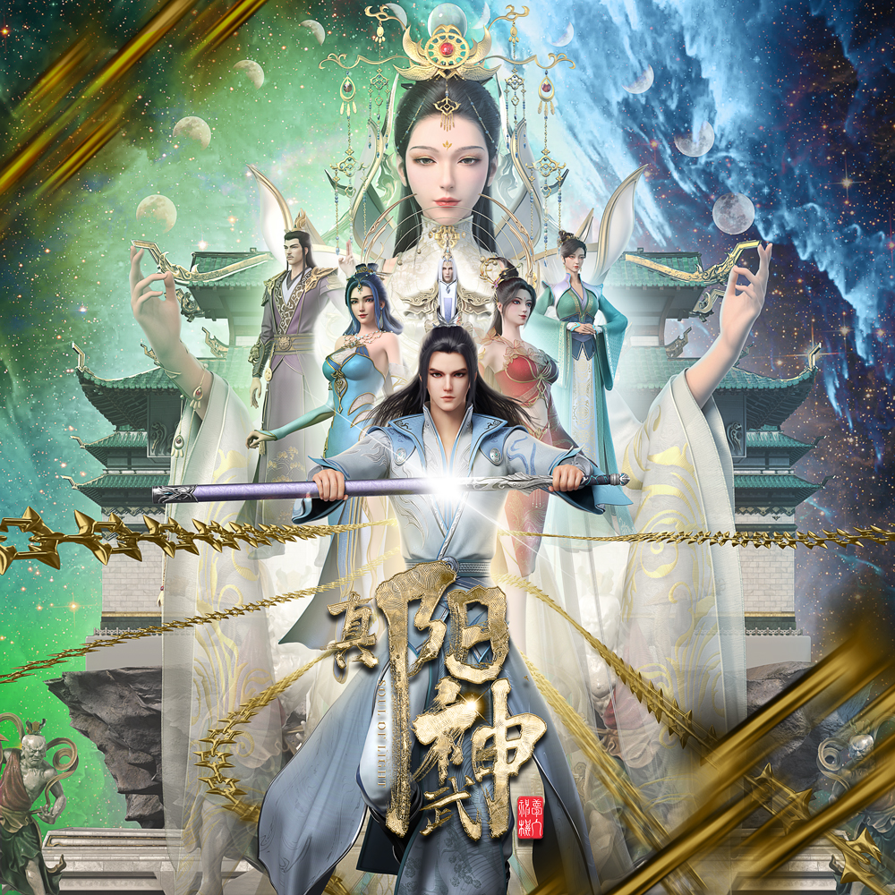 真阳武神 原声音乐