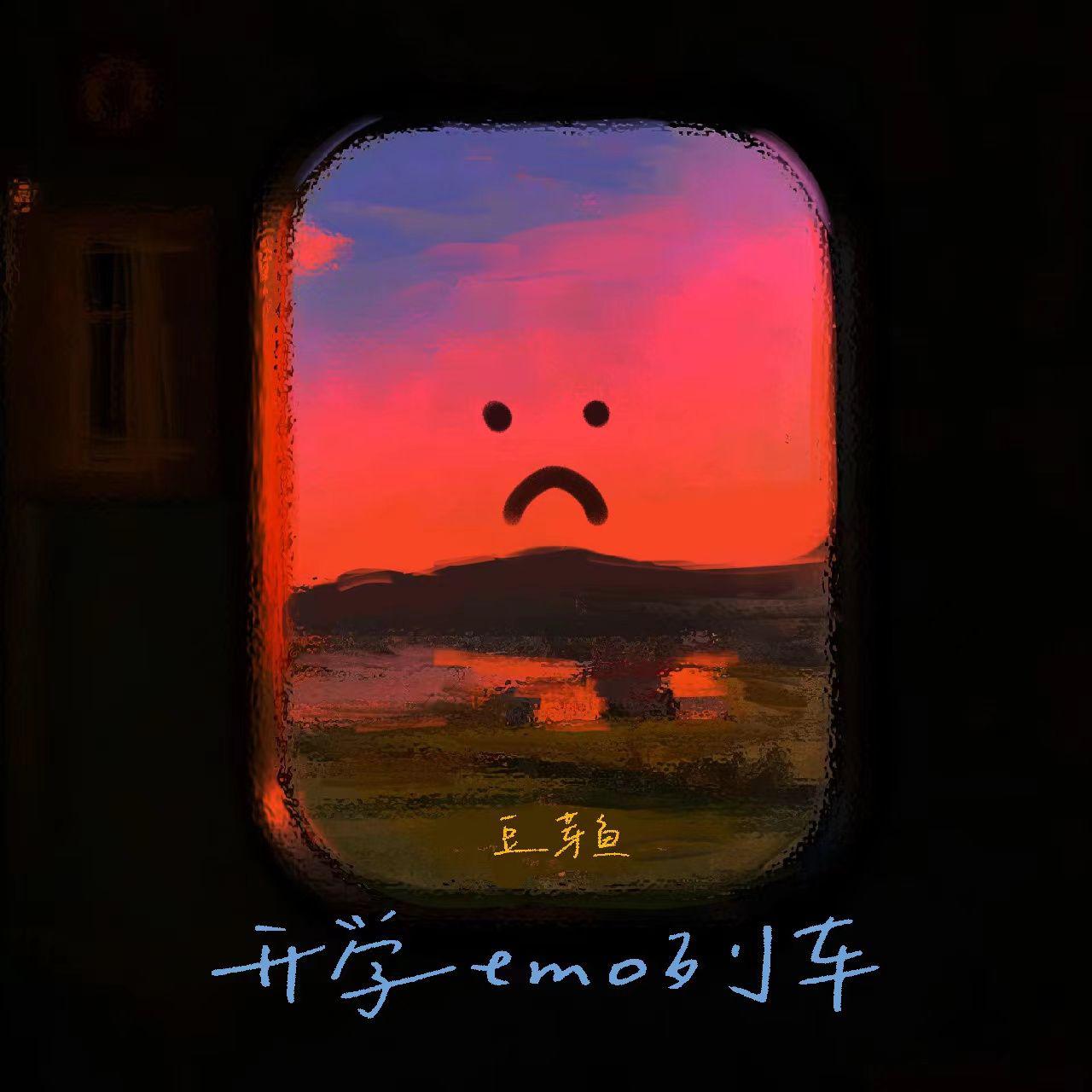 开学EMO列车