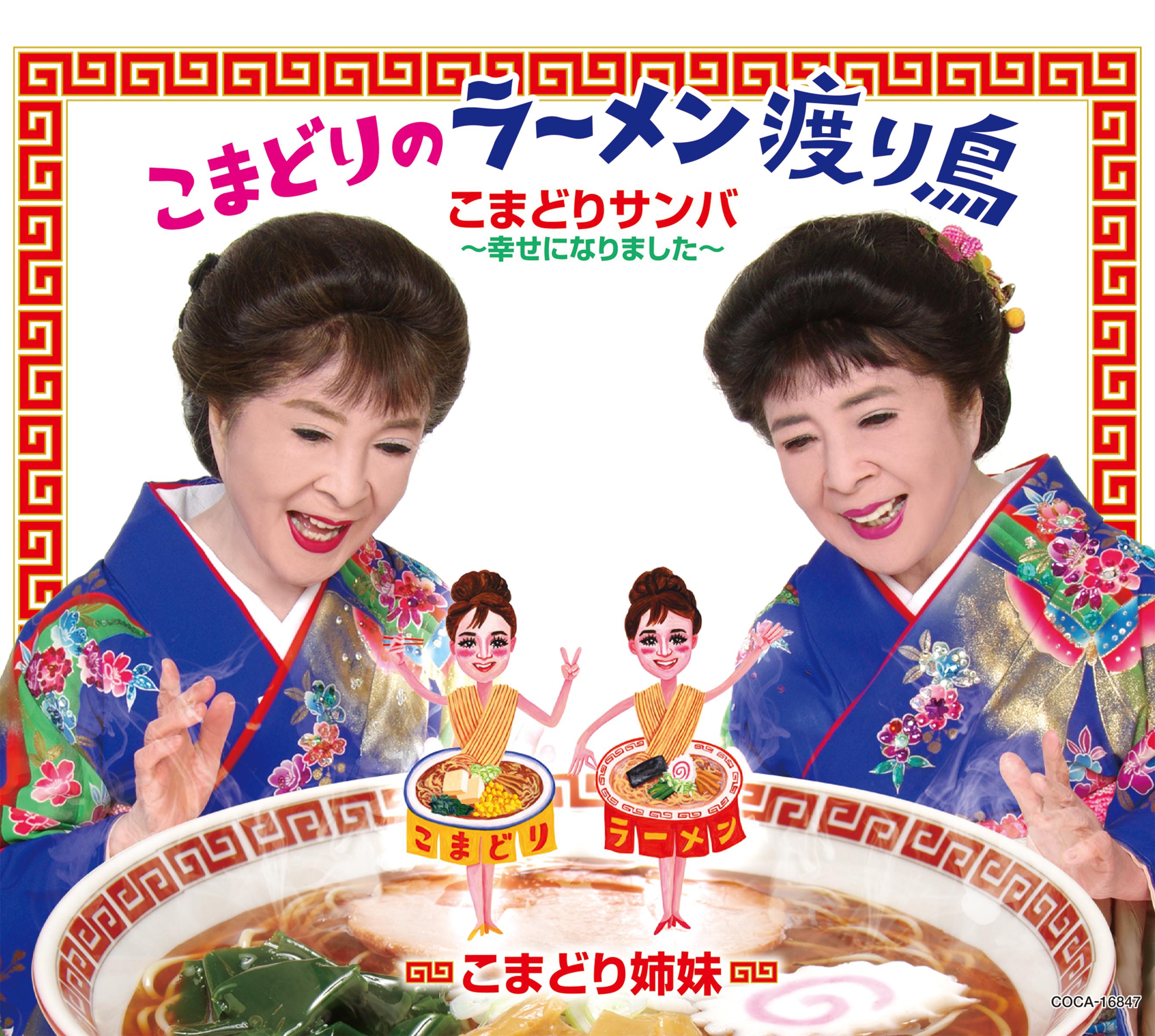 こまどりのラーメン渡り鳥