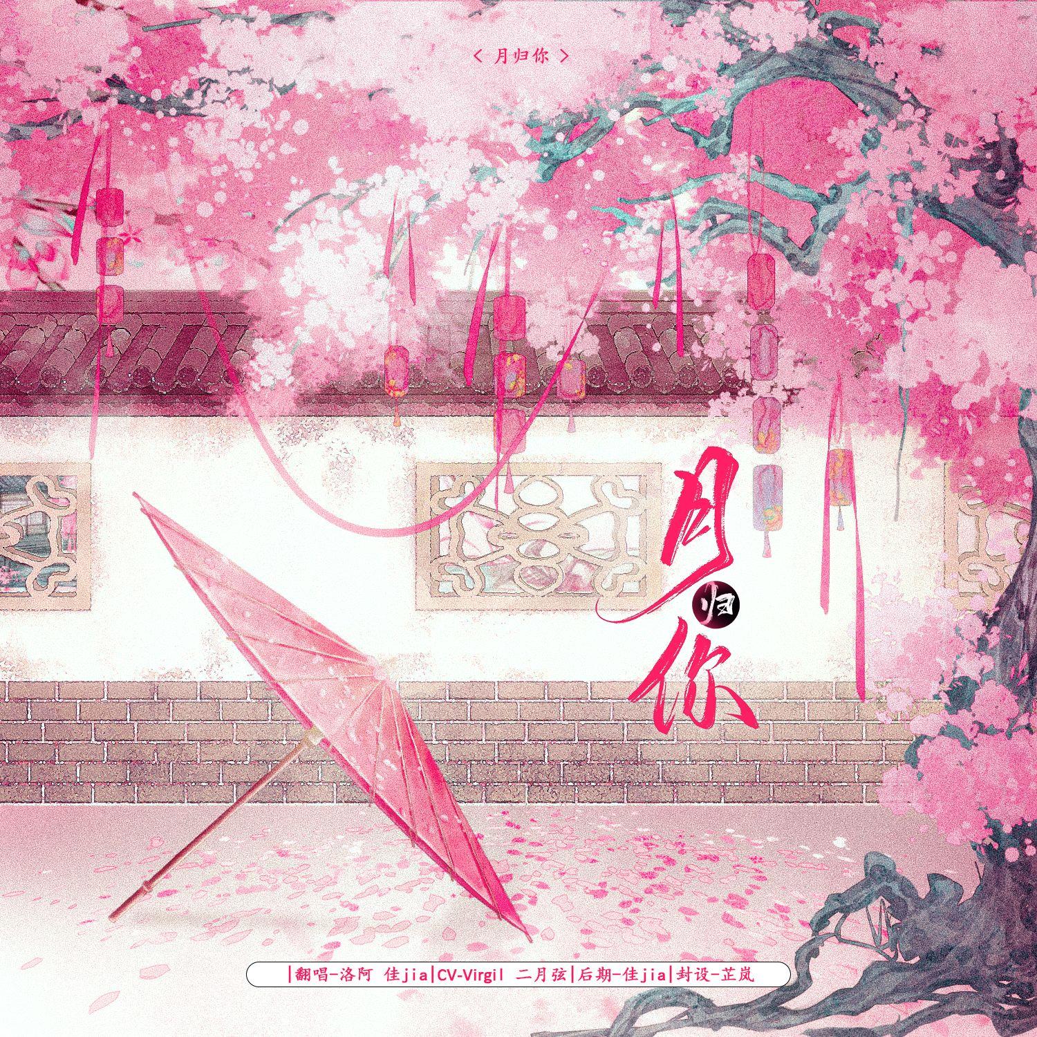 月归你(念白版)