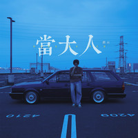 当大人 (带和声) (原版立体声)