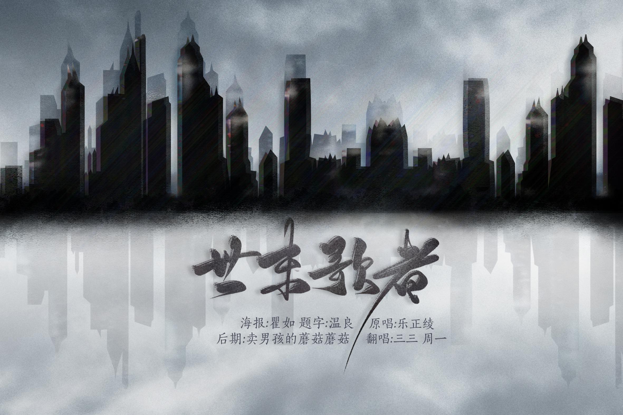 世末歌者专辑