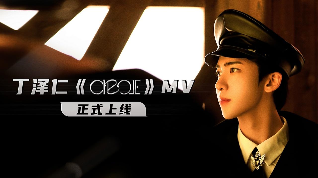 Circle - 丁泽仁 - 高清MV - 网易云音乐