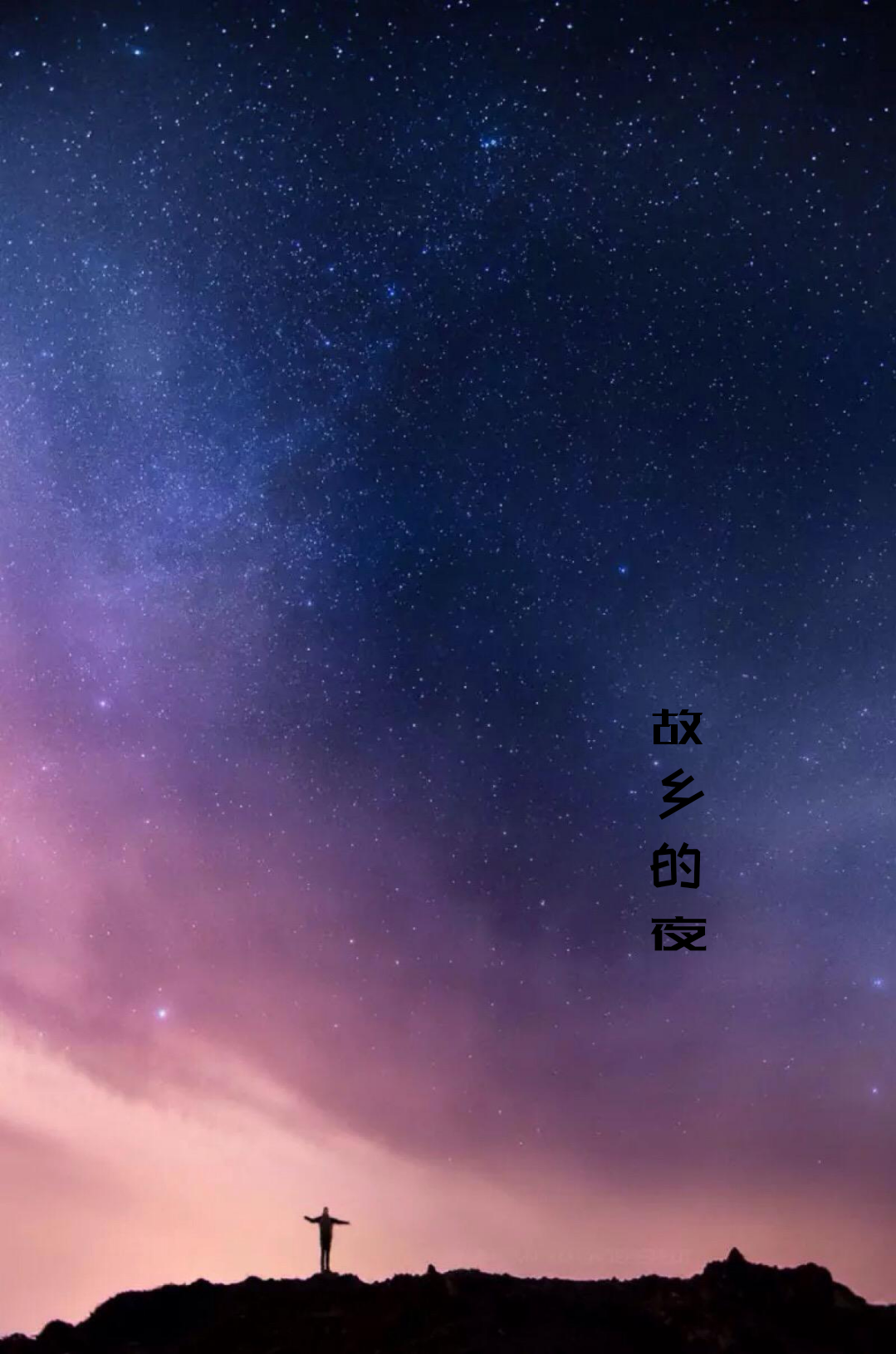 故乡的夜专辑