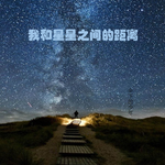 我和星星之间的距离专辑