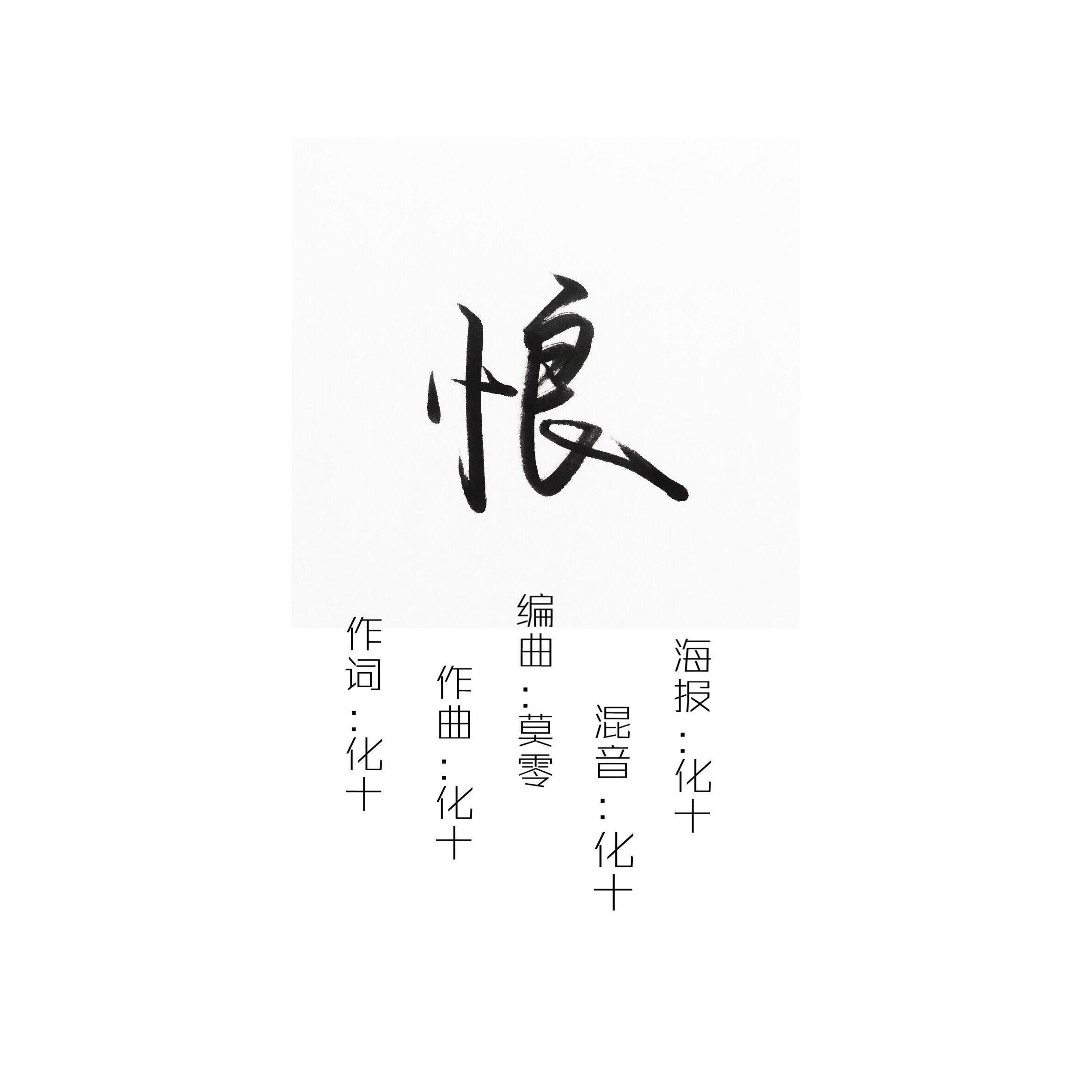 悢【原创】