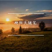 艳阳天随笔prod.by邓森