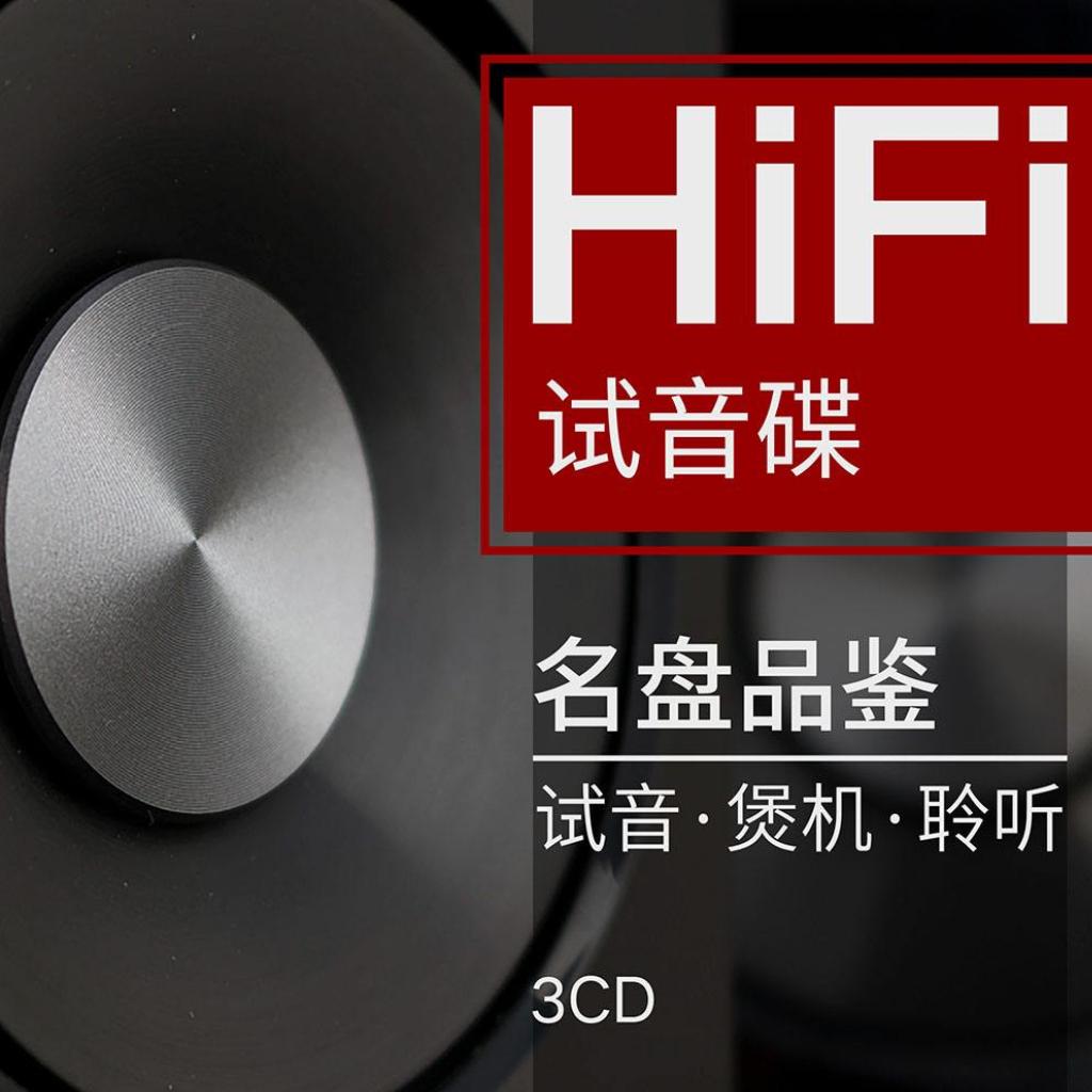 无损｜惠威试音大碟,高端音响煲机专用