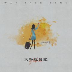 yihuik苡慧《天冷就回家吉他谱》_完美平衡的音色