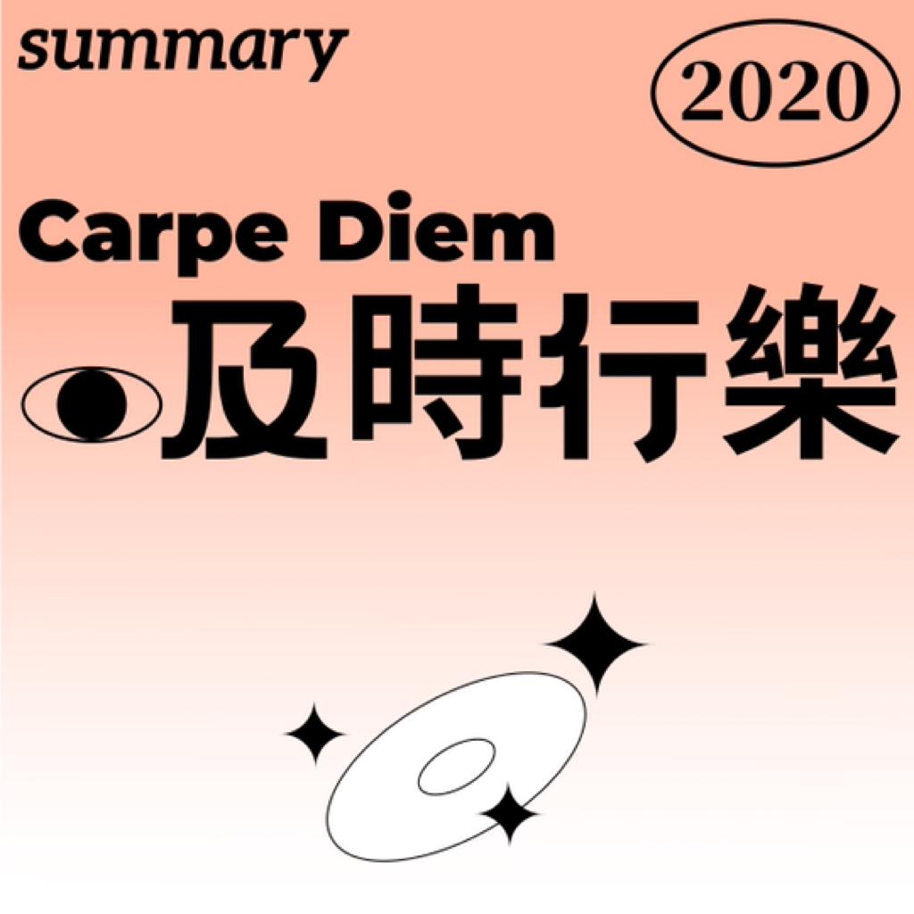 2020年度专辑