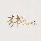 青书Swei