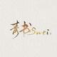 青书Swei