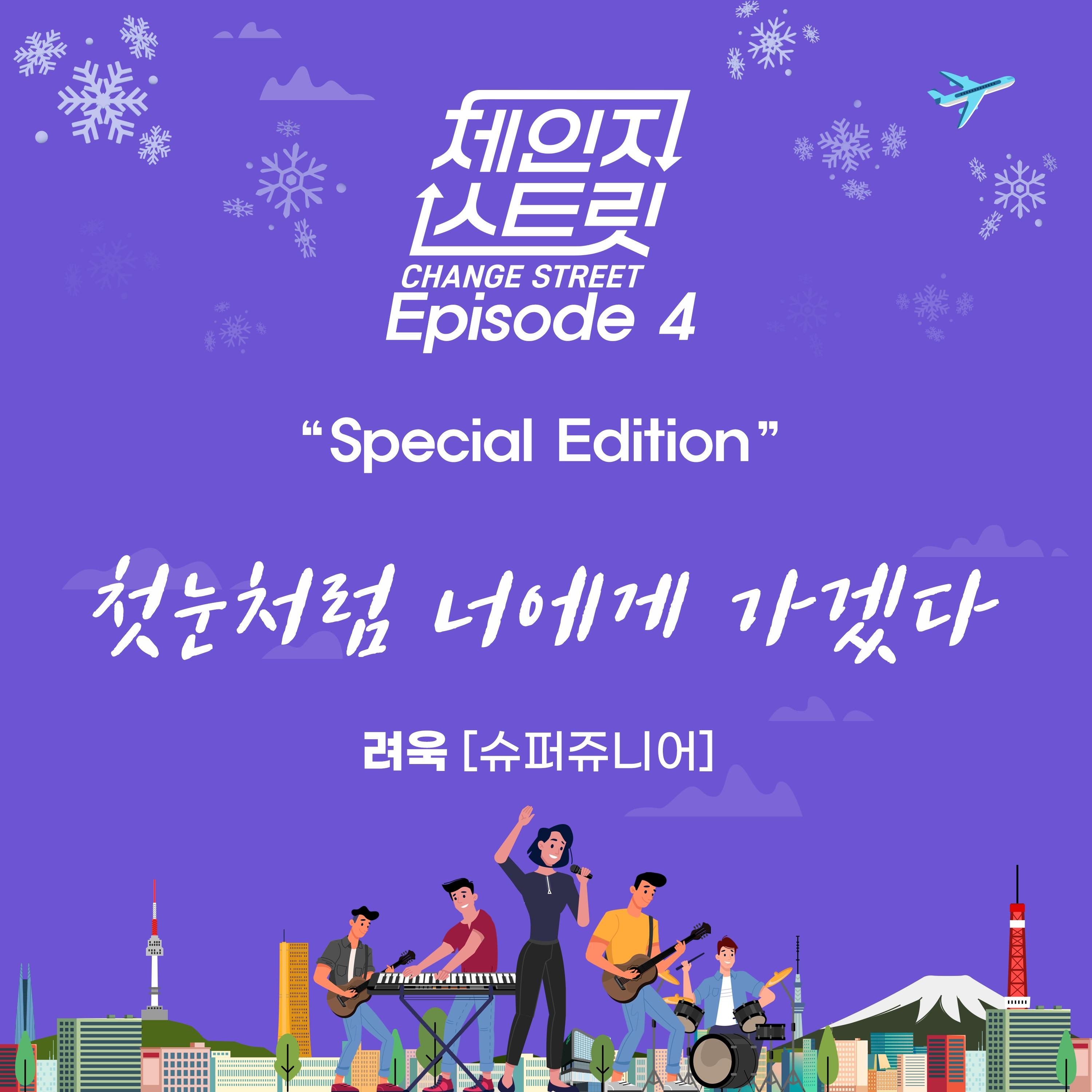 체인지스트릿 (Change Street) Episode 4 Special Edition