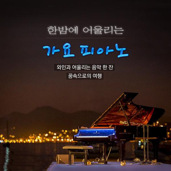 한밤에 어울리는 가요 피아노 (꿈속으로의 음악 여행, 와인과 어울리는 음악 한 잔)