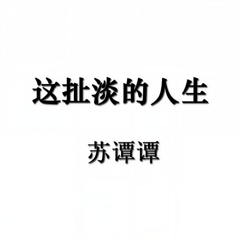 苏谭谭 - 这扯淡的人生