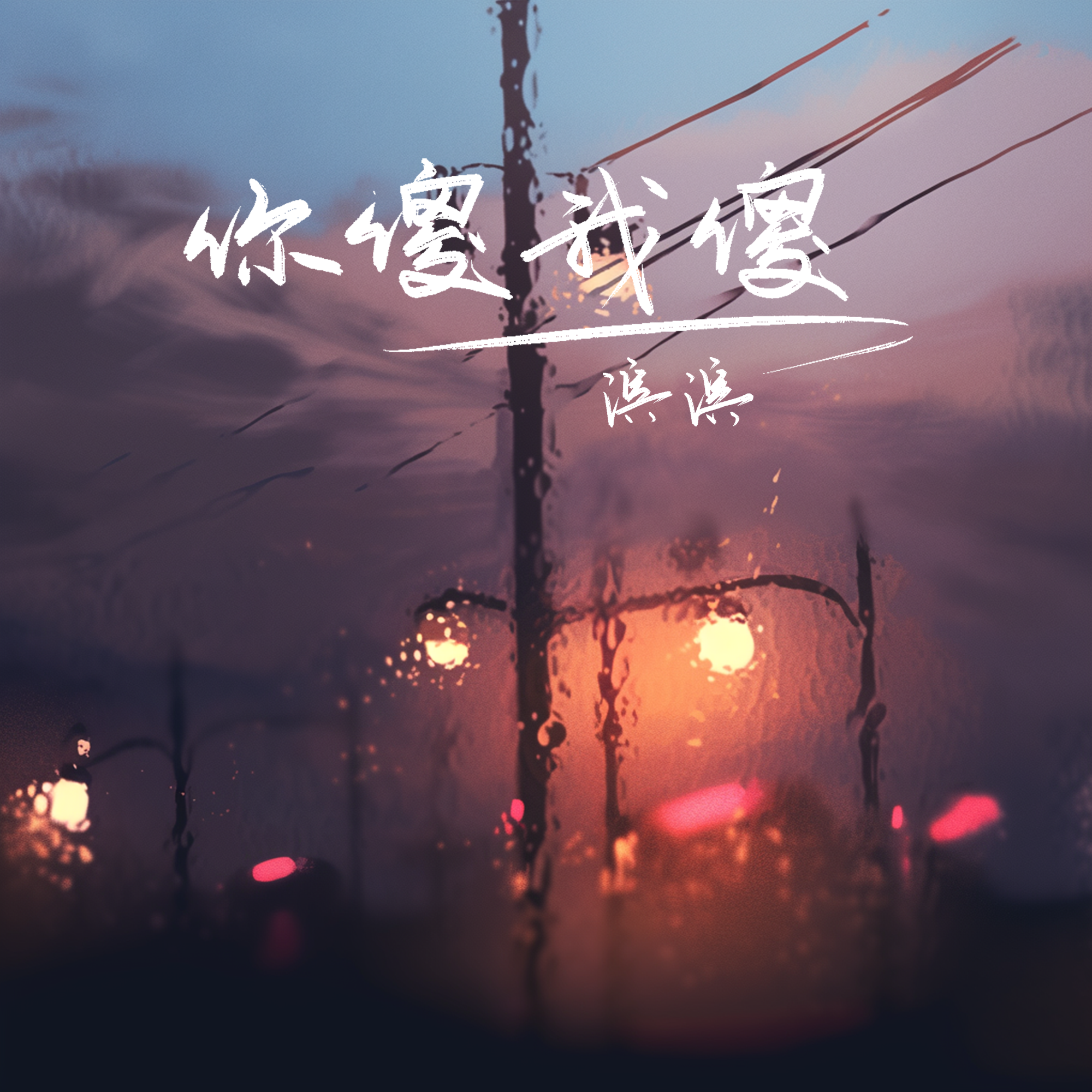 滨滨歌曲封面