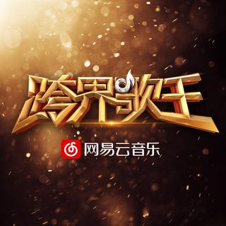 2017《跨界歌王》第四期