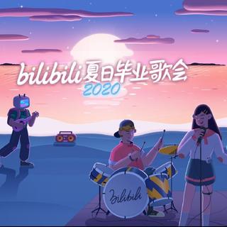 bilibili夏日毕业歌会2020歌单