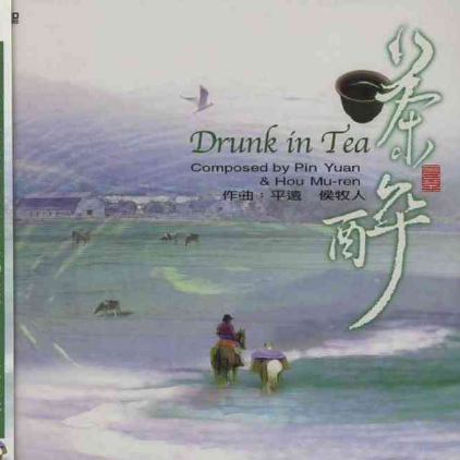 心灵音乐馆-闲情听茶系列-茶醉专辑