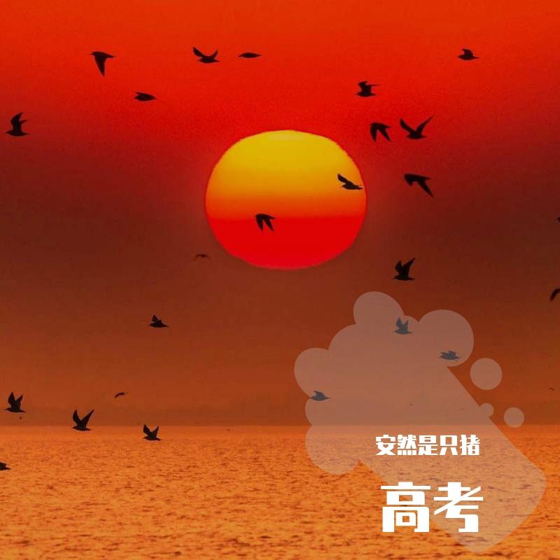 高考
