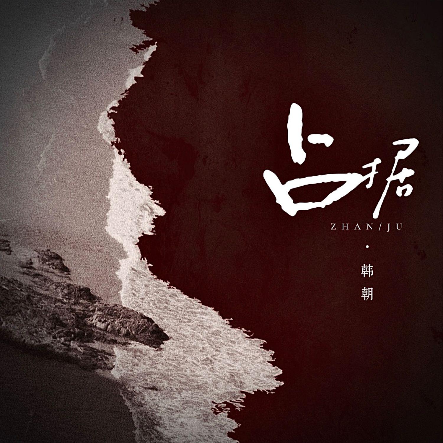 占据